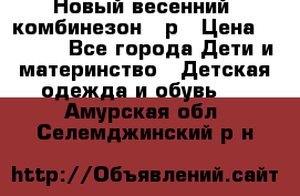 Новый весенний  комбинезон 86р › Цена ­ 2 900 - Все города Дети и материнство » Детская одежда и обувь   . Амурская обл.,Селемджинский р-н